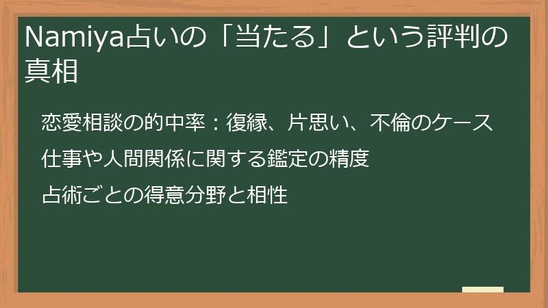 Namiya占いの「当たる」という評判の真相