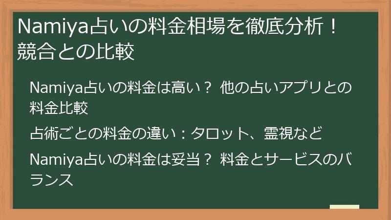 Namiya占いの料金相場を徹底分析！ 競合との比較