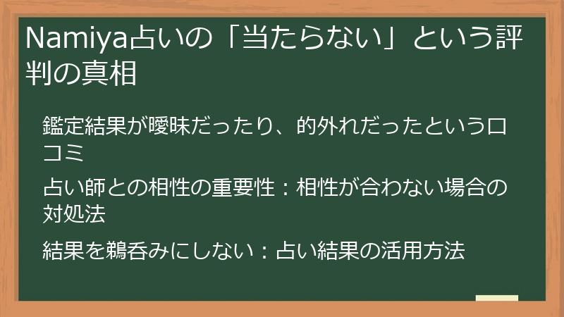 Namiya占いの「当たらない」という評判の真相