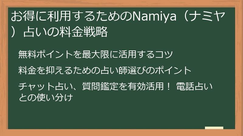 お得に利用するためのNamiya（ナミヤ）占いの料金戦略