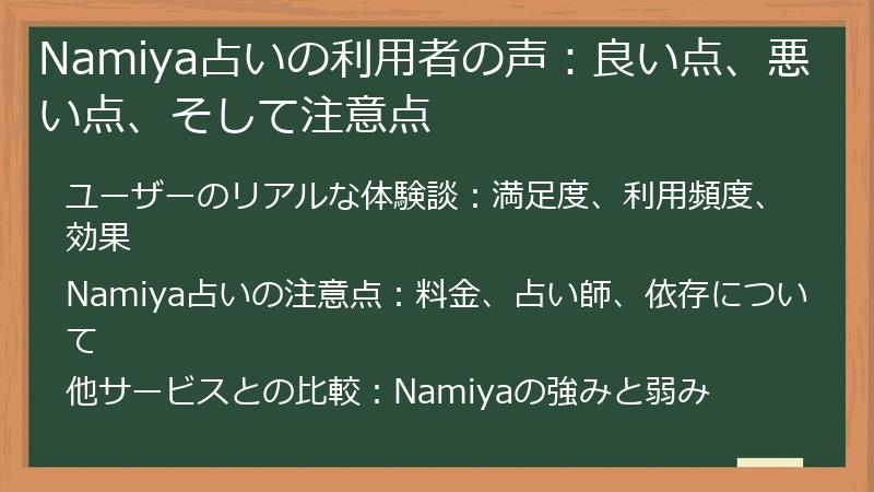 Namiya占いの利用者の声：良い点、悪い点、そして注意点