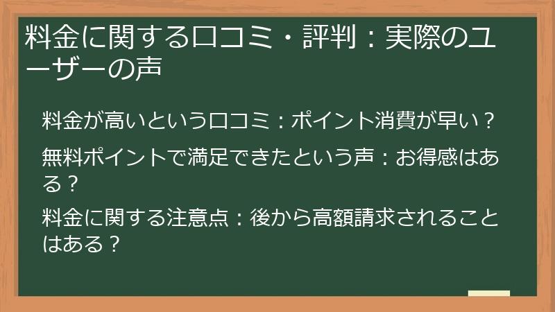 料金に関する口コミ・評判：実際のユーザーの声