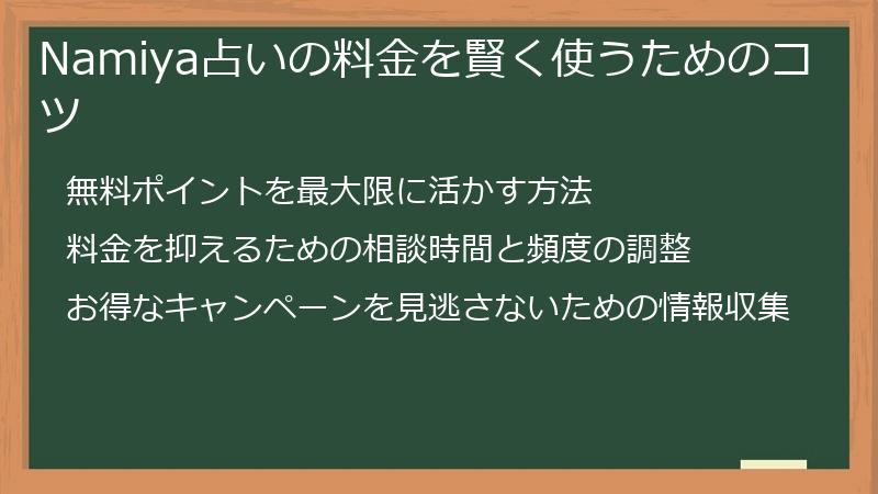 Namiya占いの料金を賢く使うためのコツ