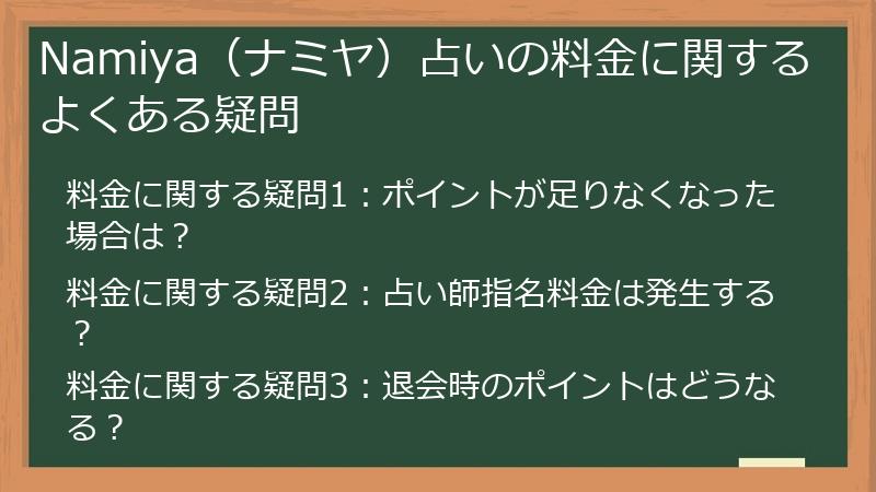 Namiya（ナミヤ）占いの料金に関するよくある疑問
