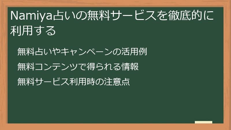 Namiya占いの無料サービスを徹底的に利用する