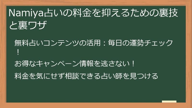 Namiya占いの料金を抑えるための裏技と裏ワザ