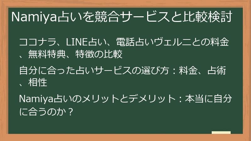 Namiya占いを競合サービスと比較検討