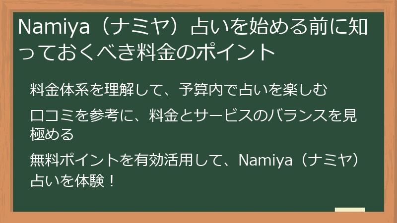 Namiya（ナミヤ）占いを始める前に知っておくべき料金のポイント