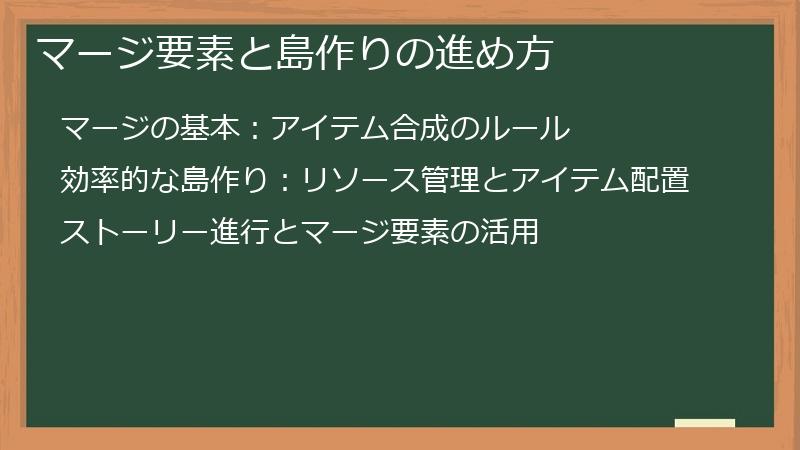 マージ要素と島作りの進め方