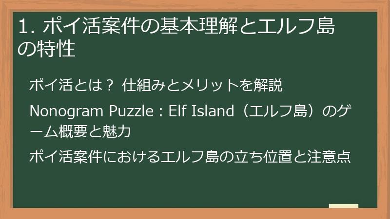 1. ポイ活案件の基本理解とエルフ島の特性