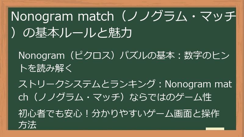 Nonogram match（ノノグラム・マッチ）の基本ルールと魅力