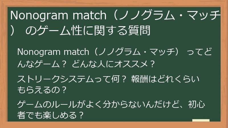 Nonogram match（ノノグラム・マッチ） のゲーム性に関する質問