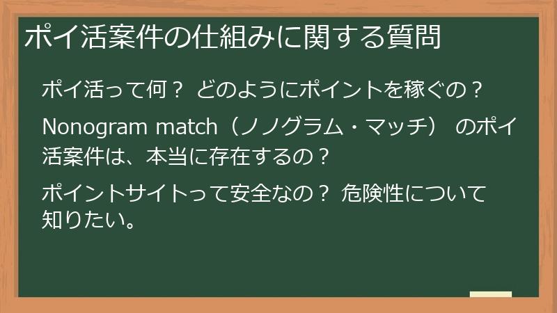 ポイ活案件の仕組みに関する質問