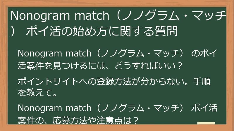 Nonogram match（ノノグラム・マッチ） ポイ活の始め方に関する質問