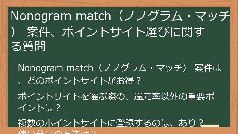 Nonogram match（ノノグラム・マッチ） 案件、ポイントサイト選びに関する質問