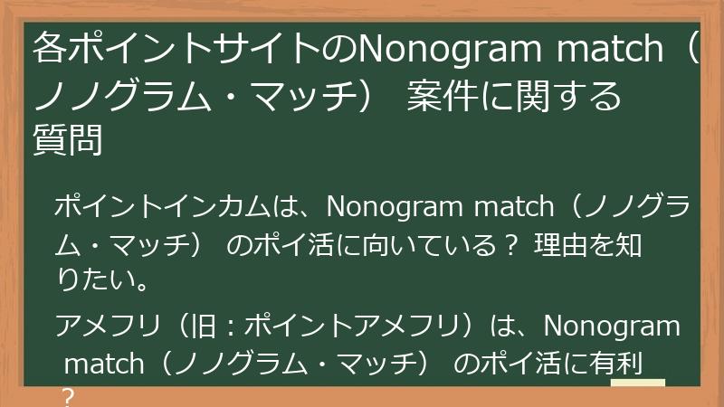 各ポイントサイトのNonogram match（ノノグラム・マッチ） 案件に関する質問