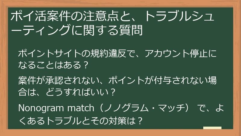 ポイ活案件の注意点と、トラブルシューティングに関する質問