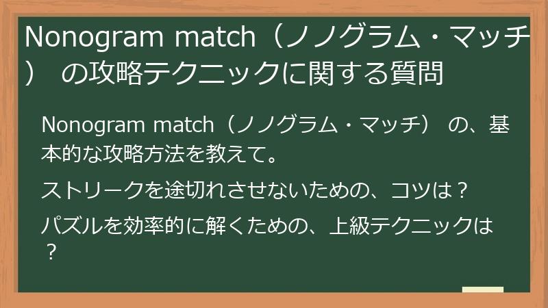Nonogram match（ノノグラム・マッチ） の攻略テクニックに関する質問