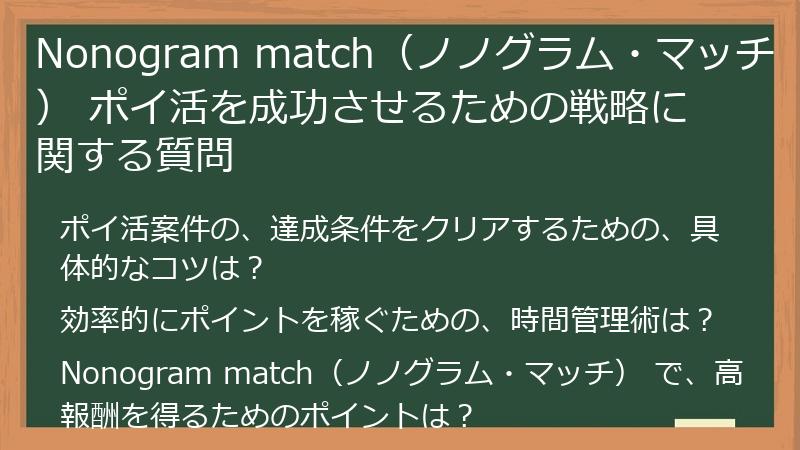Nonogram match（ノノグラム・マッチ） ポイ活を成功させるための戦略に関する質問