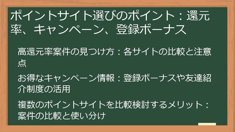 ポイントサイト選びのポイント：還元率、キャンペーン、登録ボーナス