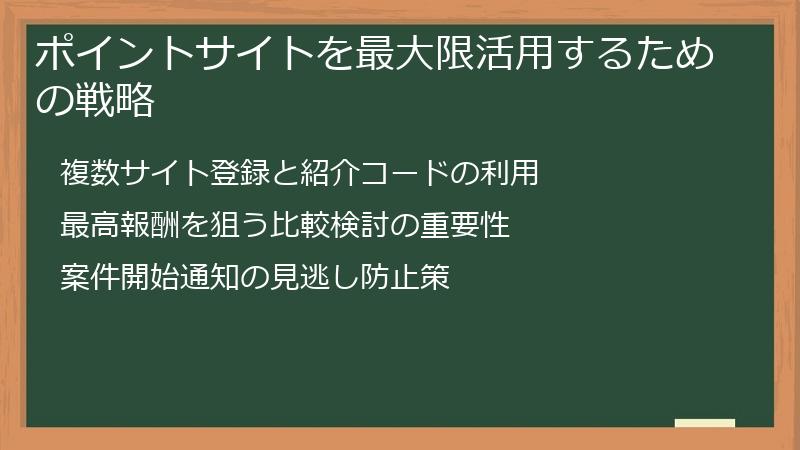 ポイントサイトを最大限活用するための戦略