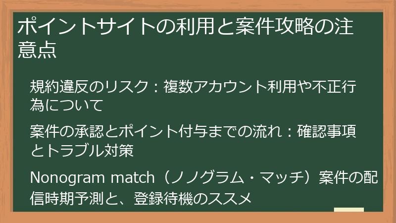 ポイントサイトの利用と案件攻略の注意点