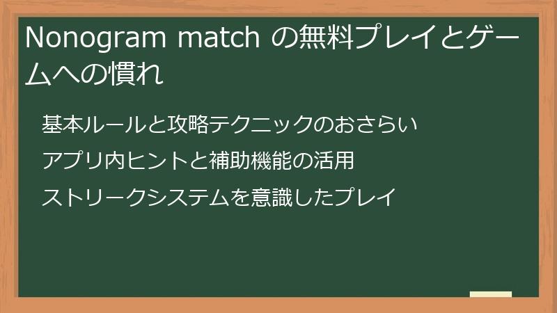 Nonogram match の無料プレイとゲームへの慣れ