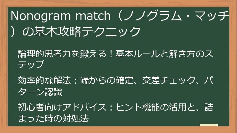 Nonogram match（ノノグラム・マッチ）の基本攻略テクニック