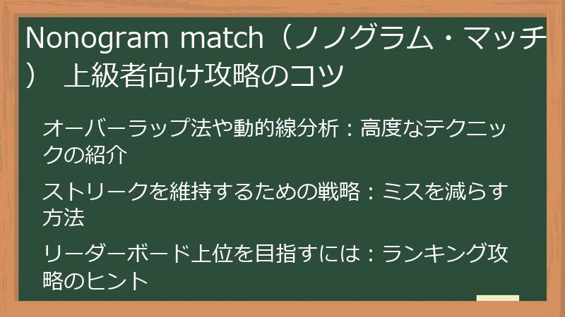 Nonogram match（ノノグラム・マッチ） 上級者向け攻略のコツ