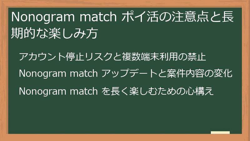 Nonogram match ポイ活の注意点と長期的な楽しみ方