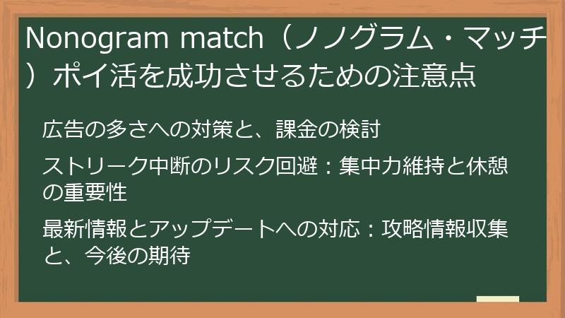 Nonogram match（ノノグラム・マッチ）ポイ活を成功させるための注意点