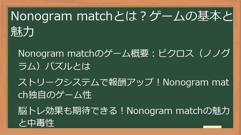 Nonogram matchとは？ゲームの基本と魅力