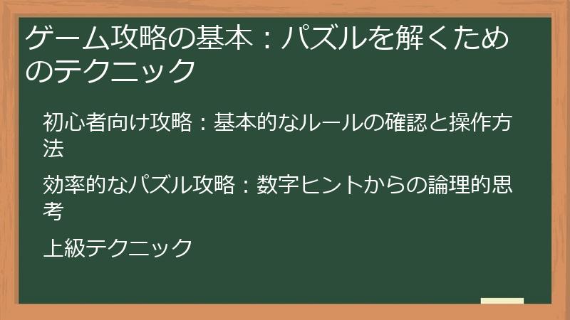 ゲーム攻略の基本：パズルを解くためのテクニック