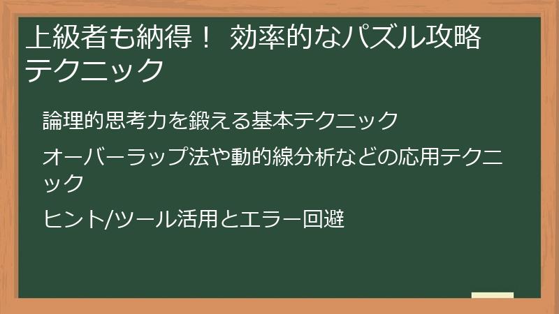 上級者も納得！ 効率的なパズル攻略テクニック