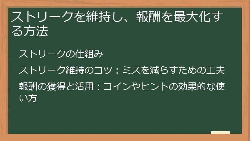 ストリークを維持し、報酬を最大化する方法