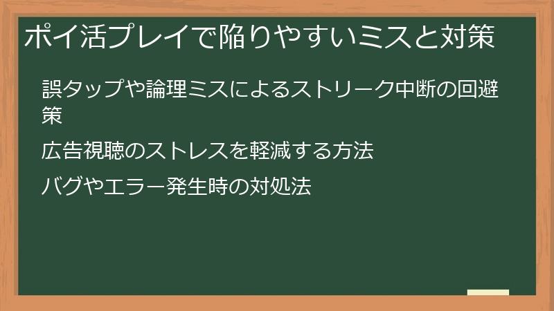 ポイ活プレイで陥りやすいミスと対策