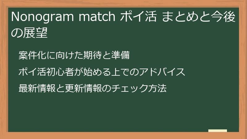 Nonogram match ポイ活 まとめと今後の展望