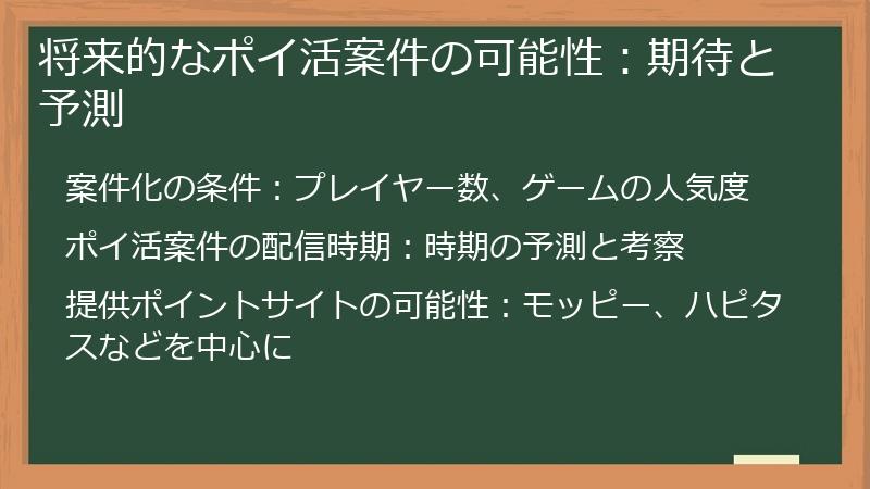 将来的なポイ活案件の可能性：期待と予測