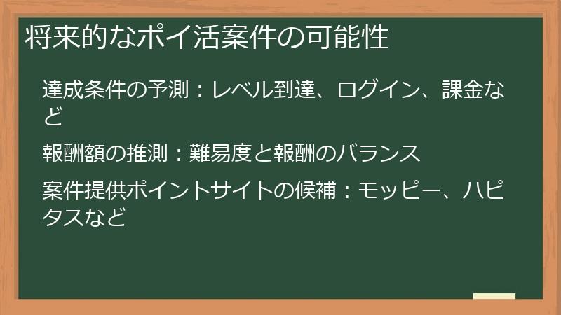 将来的なポイ活案件の可能性