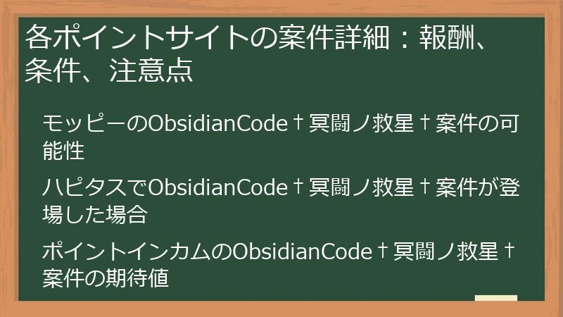 各ポイントサイトの案件詳細：報酬、条件、注意点