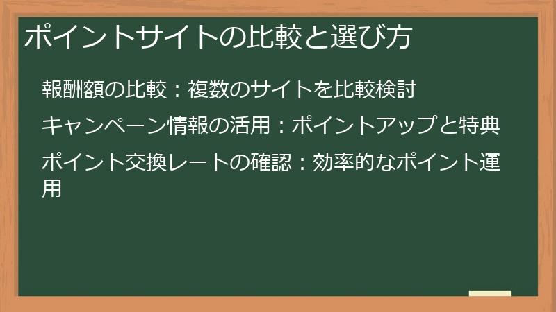 ポイントサイトの比較と選び方