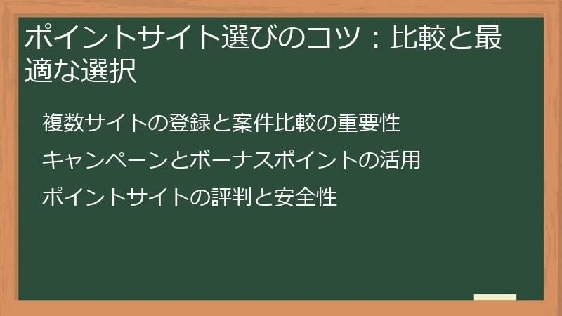 ポイントサイト選びのコツ：比較と最適な選択