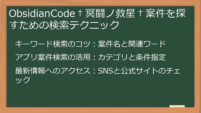 ObsidianCode†冥闘ノ救星†案件を探すための検索テクニック