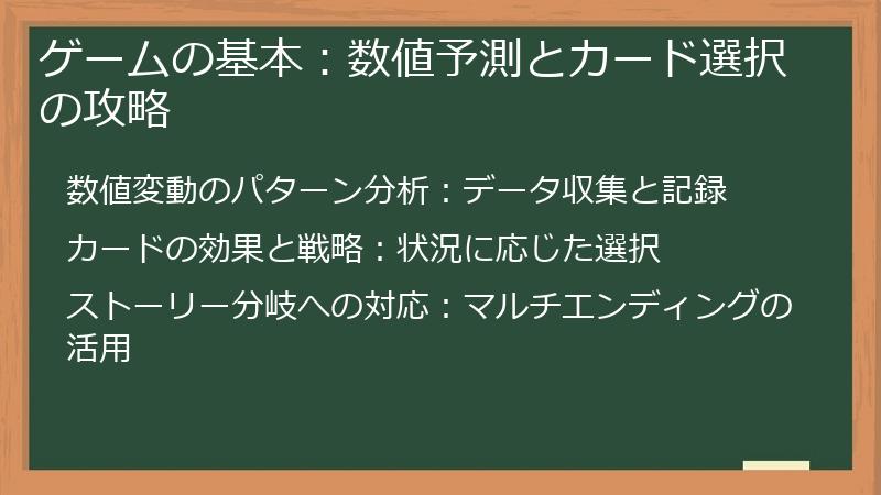 ゲームの基本：数値予測とカード選択の攻略