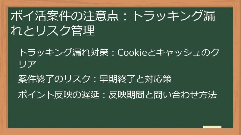 ポイ活案件の注意点：トラッキング漏れとリスク管理