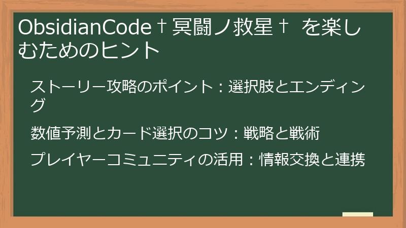 ObsidianCode†冥闘ノ救星† を楽しむためのヒント
