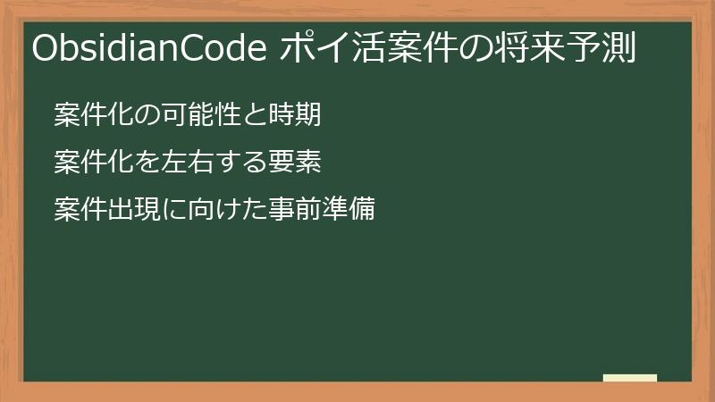 ObsidianCode ポイ活案件の将来予測