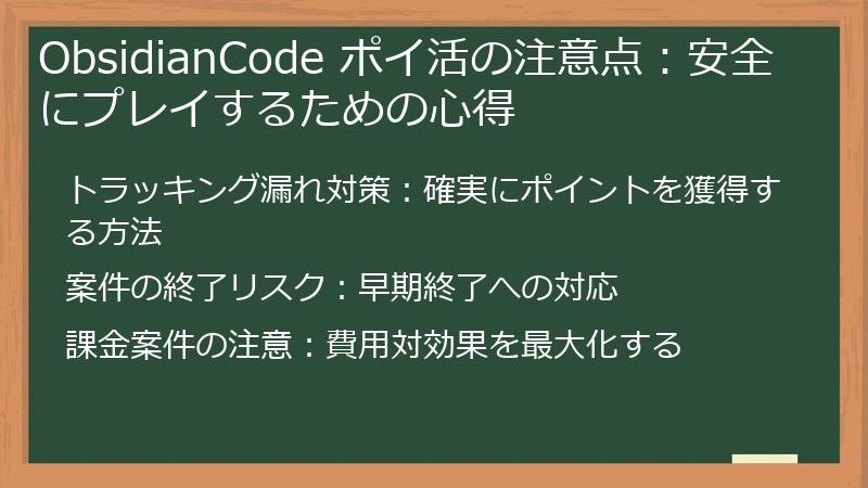 ObsidianCode ポイ活の注意点：安全にプレイするための心得