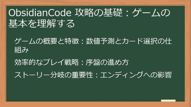ObsidianCode 攻略の基礎：ゲームの基本を理解する
