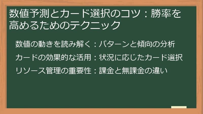 数値予測とカード選択のコツ：勝率を高めるためのテクニック